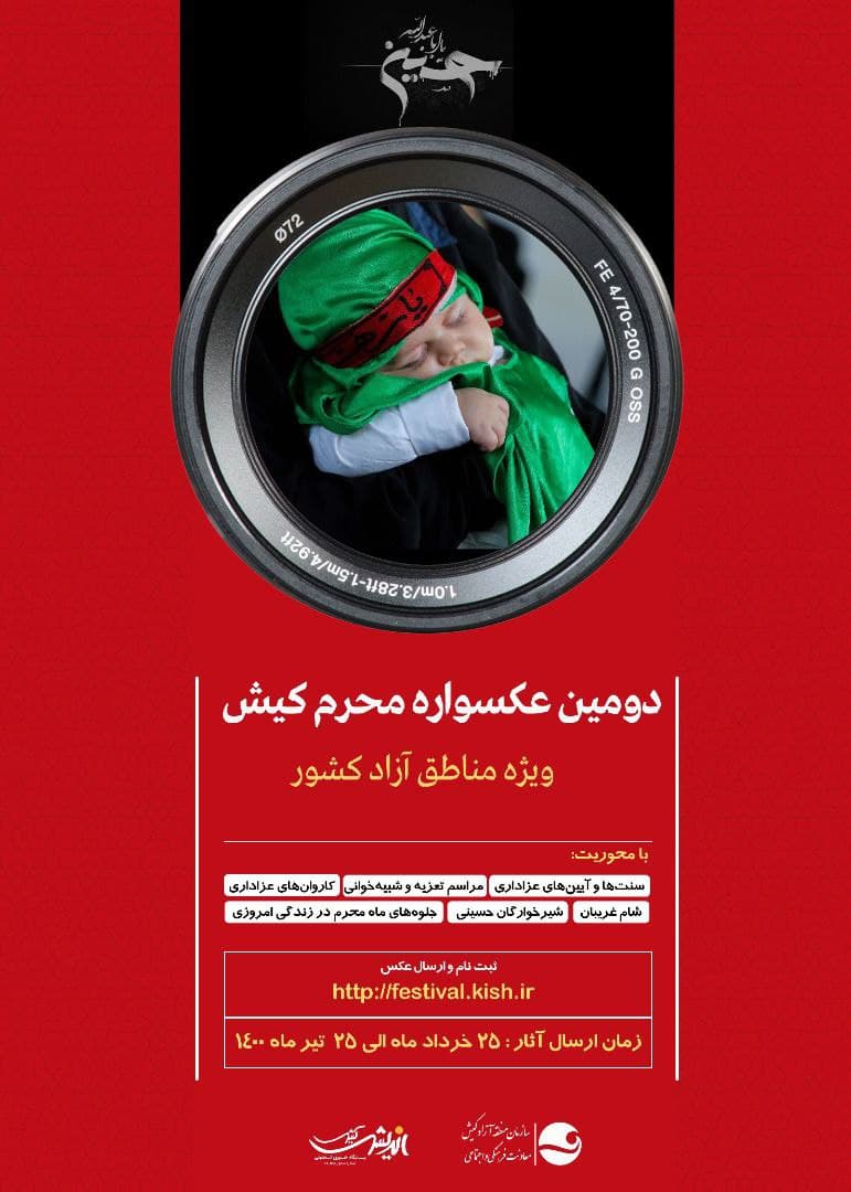 فراخوان دومین عکسواره محرم کیش ویژه مناطق آزاد کشور 1400 فراخوان دومین عکسواره محرم کیش ویژه مناطق آزاد کشور ۱۴۰۰