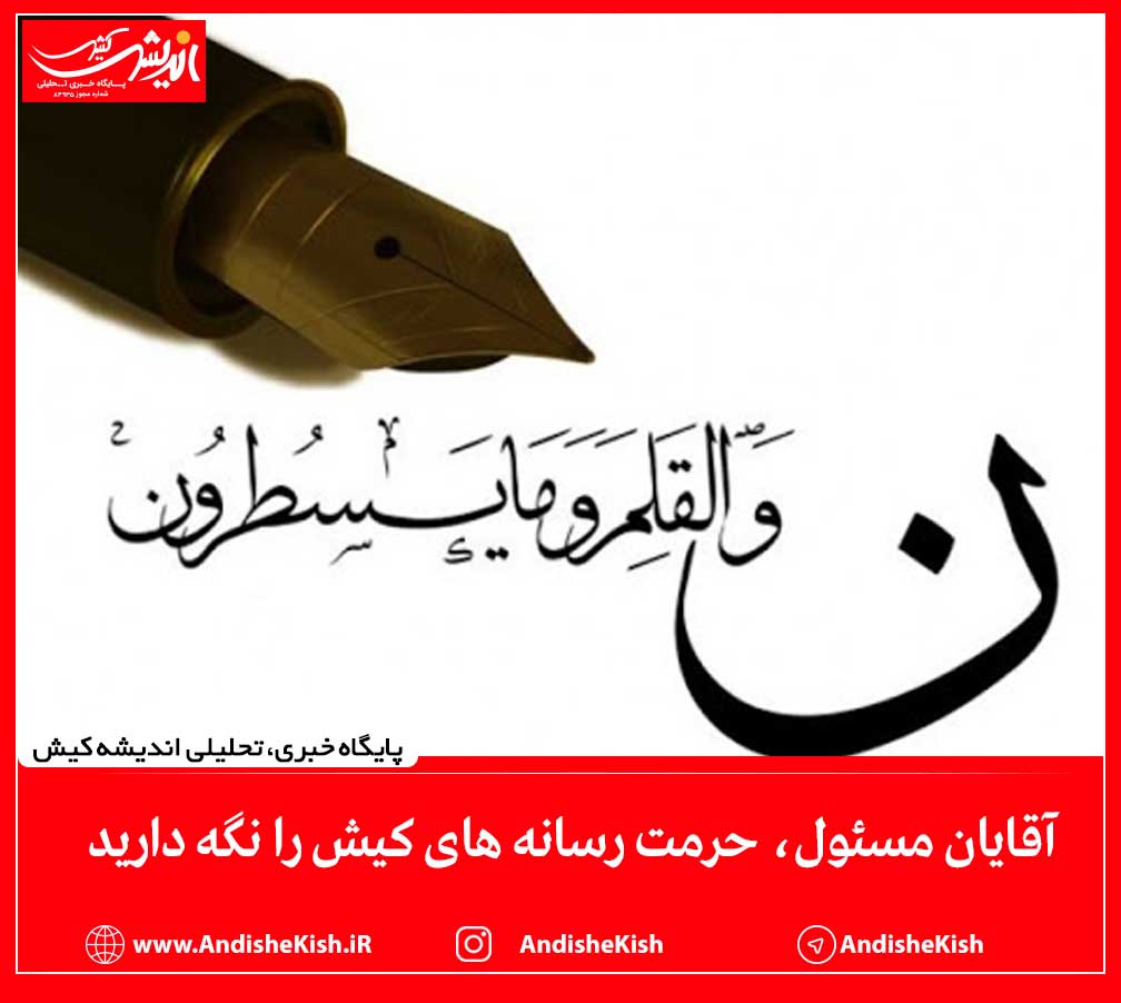 آقایان مسئول، حرمت رسانه های کیش را نگه دارید آقایان مسئول، حرمت رسانه های کیش را نگه دارید