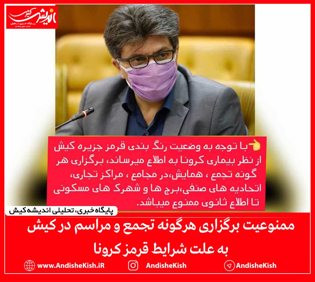 آمارها کاهش مبتلایان را نشان می دهد ولی جزیره کیش در وضعیت قرمز کرونا قرار گرفت