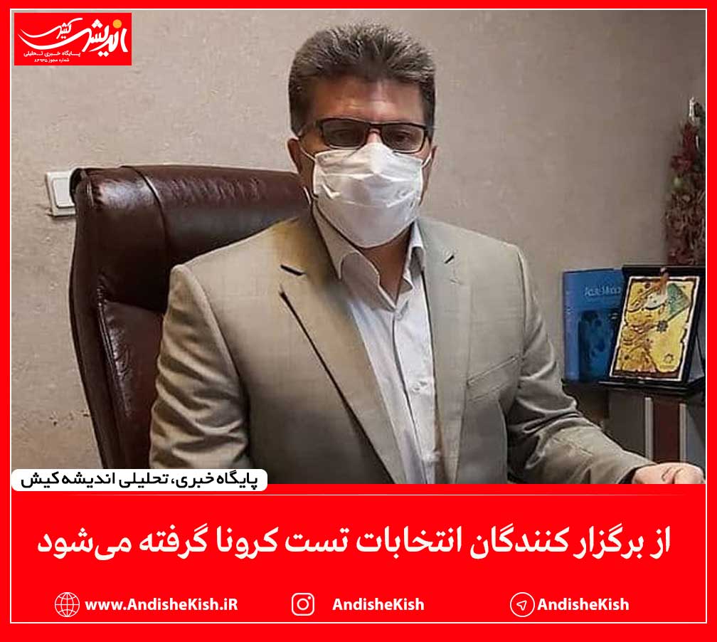 از برگزار کنندگان انتخابات تست کرونا گرفته می‌شود