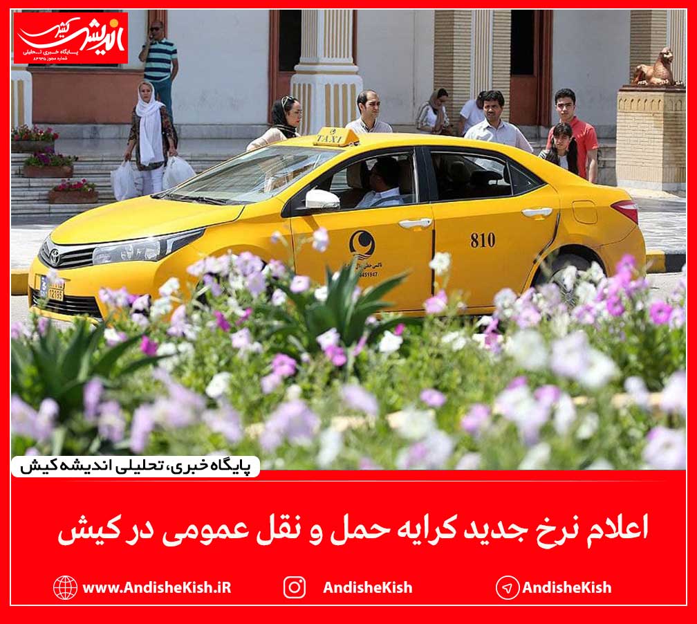 اعلام نرخ جدید کرایه حمل و نقل عمومی در کیش