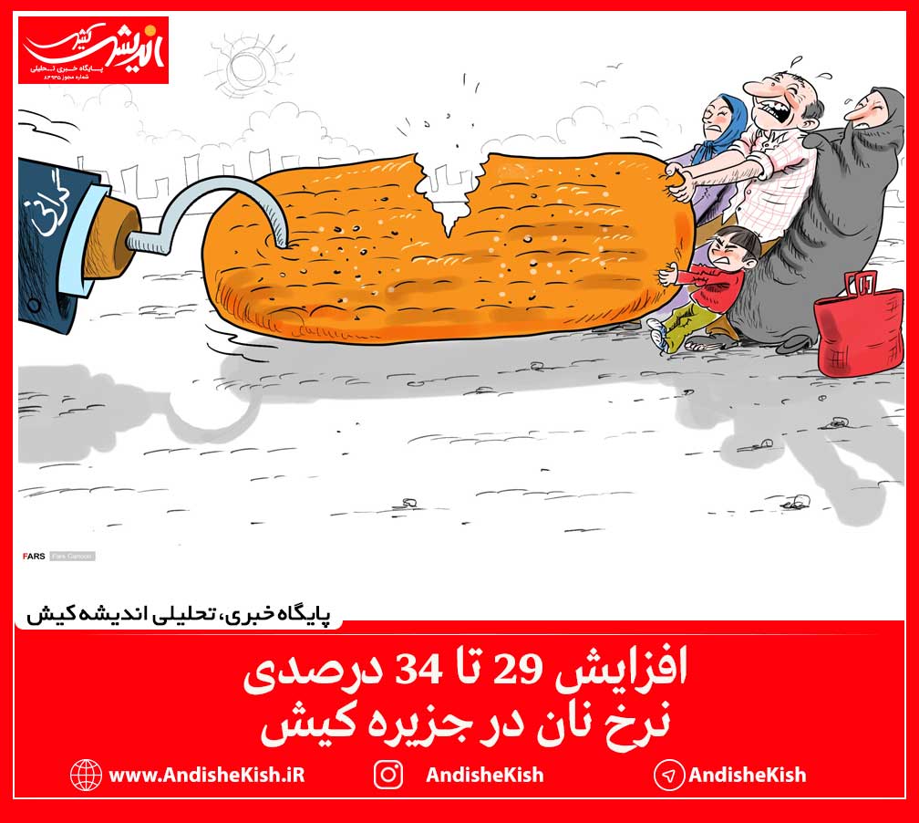 افزایش ۲۹ تا ۳۴ درصدی نرخ نان در جزیره کیش افزایش ۲۹ تا ۳۴ درصدی نرخ نان در جزیره کیش