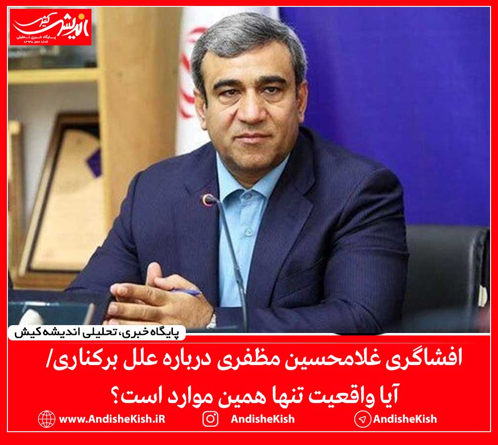 افشاگری غلامحسین مظفری درباره علل برکناری/آیا واقعیت تنها همین موارد است؟