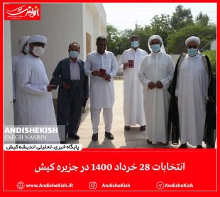 گزارش تصویری: انتخابات ۲۸ خرداد ۱۴۰۰ در جزیره کیش / عکس: نسرین فائق