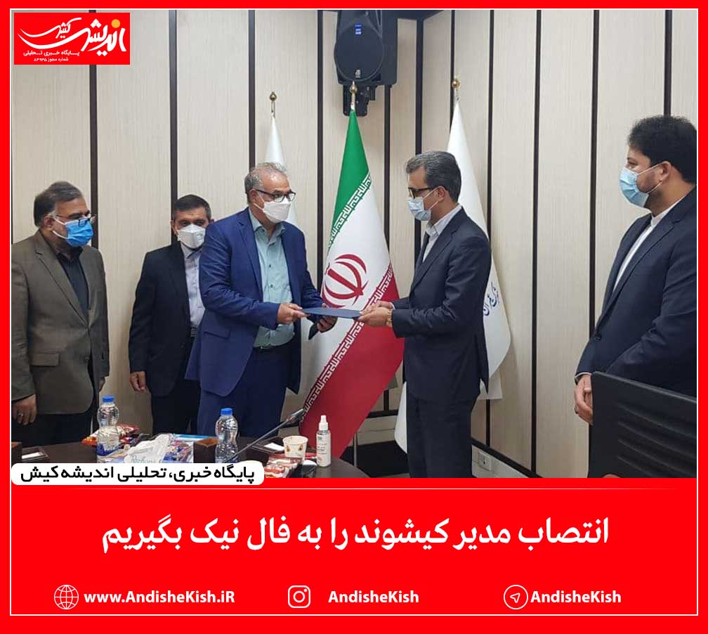 انتصاب مدیر کیشوند را به فال نیک بگیریم انتصاب مدیر کیشوند را به فال نیک بگیریم