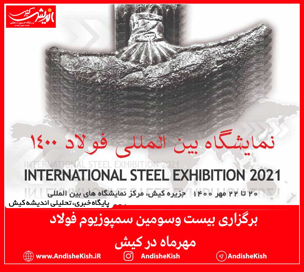 برگزاری بیست وسومین سمپوزیوم فولاد مهرماه در کیش