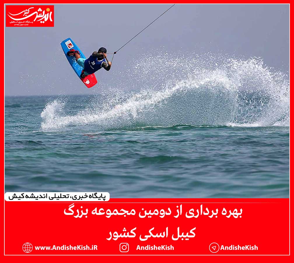 بهره برداری از دومین مجموعه بزرگ کیبل‌ اسکی کشور