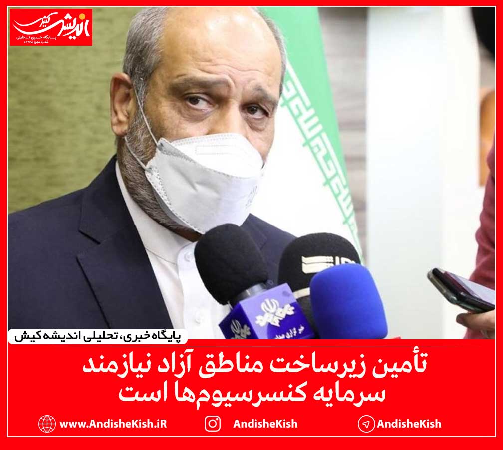 تأمین زیرساخت مناطق آزاد نیازمند سرمایه کنسرسیوم‌ها است