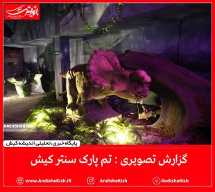 گزارش تصویری : تم پارک سنتر کیش/عکس : نسرین فائق/شمسی منتی نوکانی
