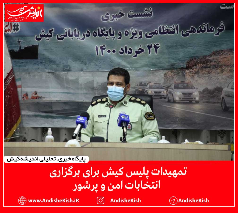تمهیدات پلیس کیش برای برگزاری انتخابات امن و پرشور