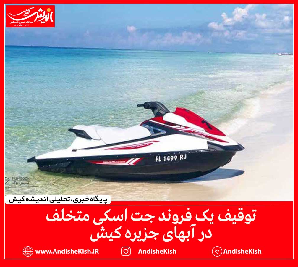 توقیف یک فروند جت اسکی متخلف در آبهای جزیره کیش