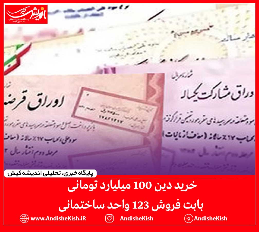 خرید دین ۱۰۰ میلیارد تومانی بابت فروش ۱۲۳ واحد ساختمانی