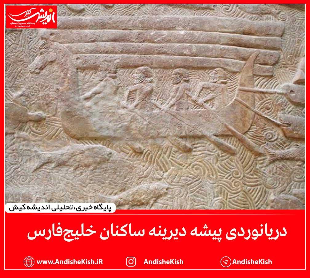 دریانوردی پیشه دیرینه ساکنان خلیج‌فارس