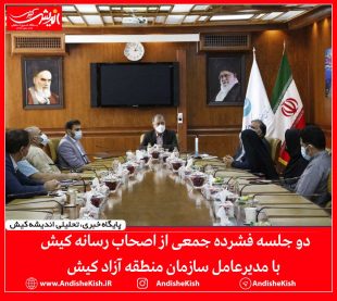 گزارش تصویری : دو جلسه فشرده جمعی از اصحاب رسانه کیش با مدیرعامل سازمان منطقه آزاد کیش/عکس: فاطمه یاقوتی