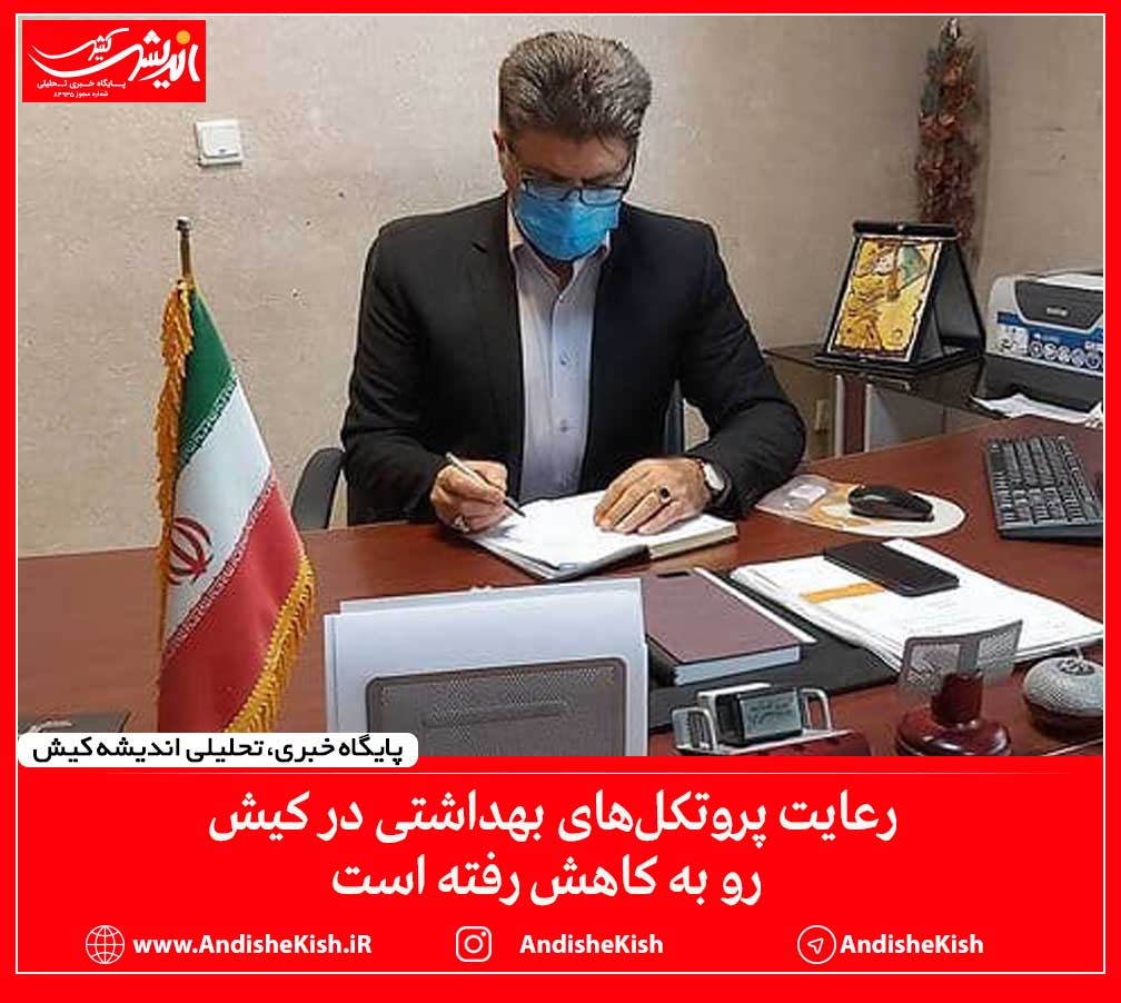 رعایت پروتکل‌های بهداشتی در کیش رو به کاهش رفته است