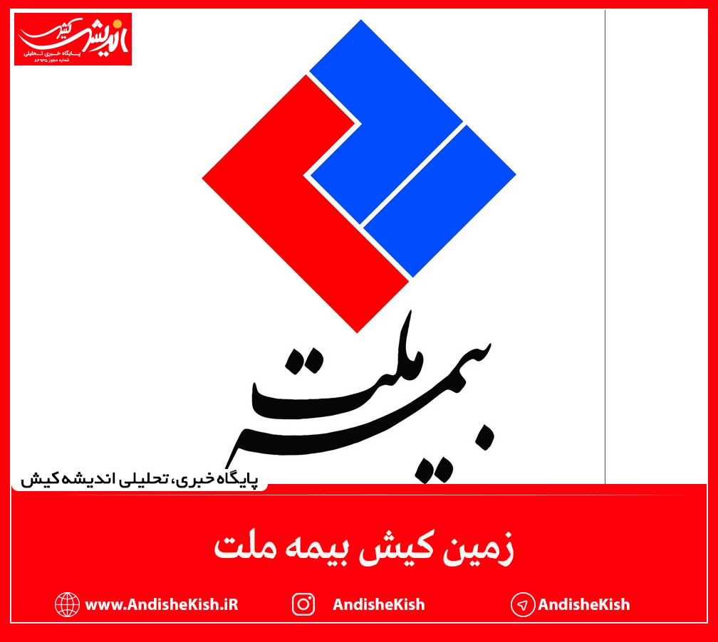 زمین کیش بیمه ملت زمین کیش بیمه ملت