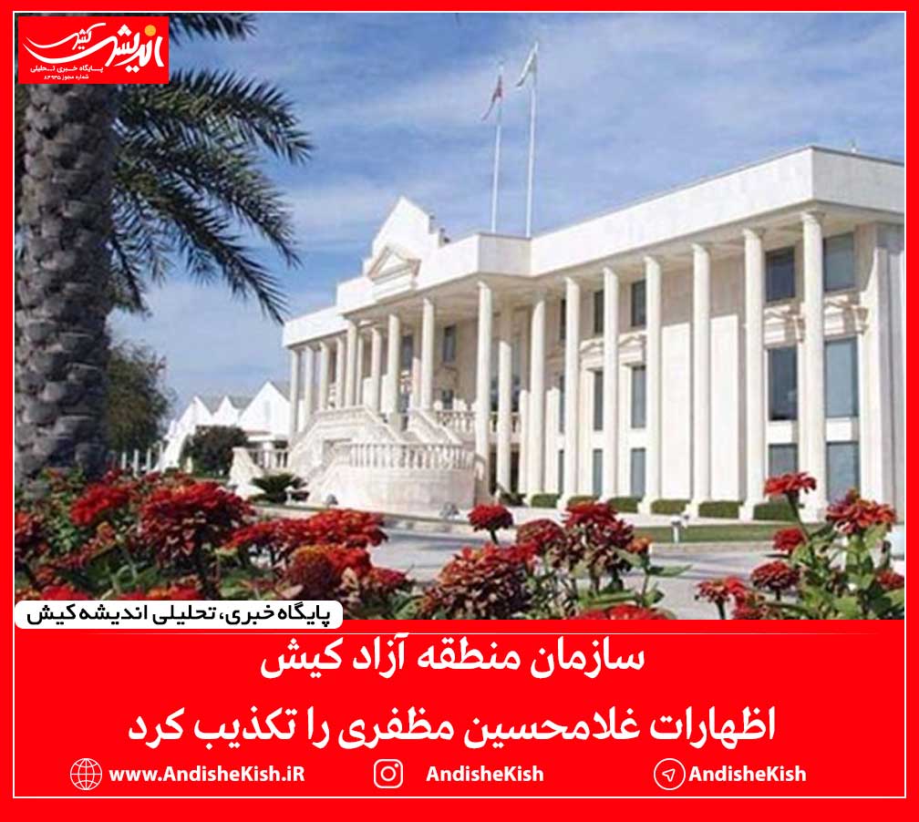 سازمان منطقه آزاد کیش اظهارات غلامحسین مظفری را تکذیب کرد