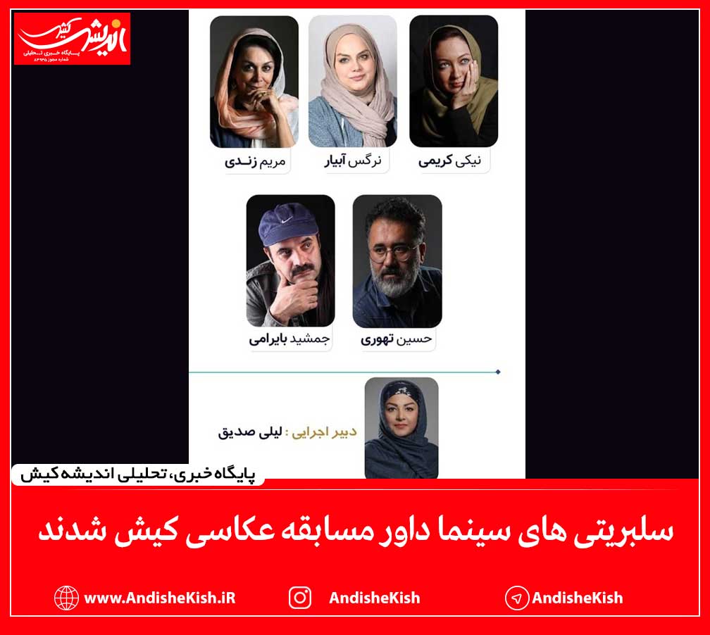 سلبریتی های سینما داور مسابقه عکاسی کیش شدند سلبریتی های سینما داور مسابقه عکاسی کیش شدند