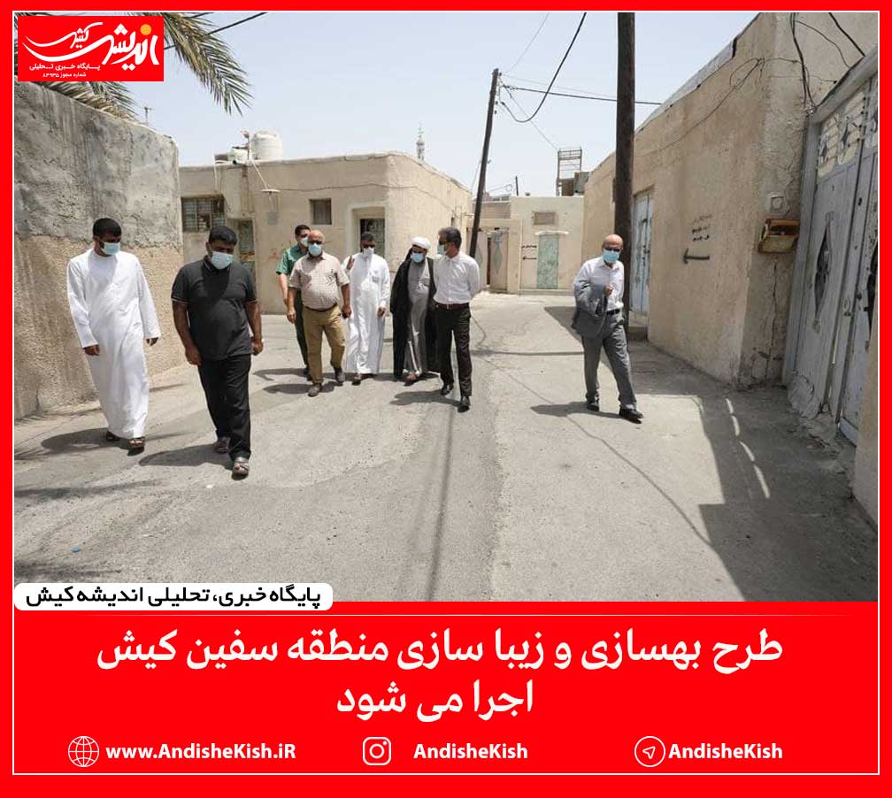 طرح بهسازی و زیبا سازی منطقه سفین کیش اجرا می شود طرح بهسازی و زیبا سازی منطقه سفین کیش اجرا می شود