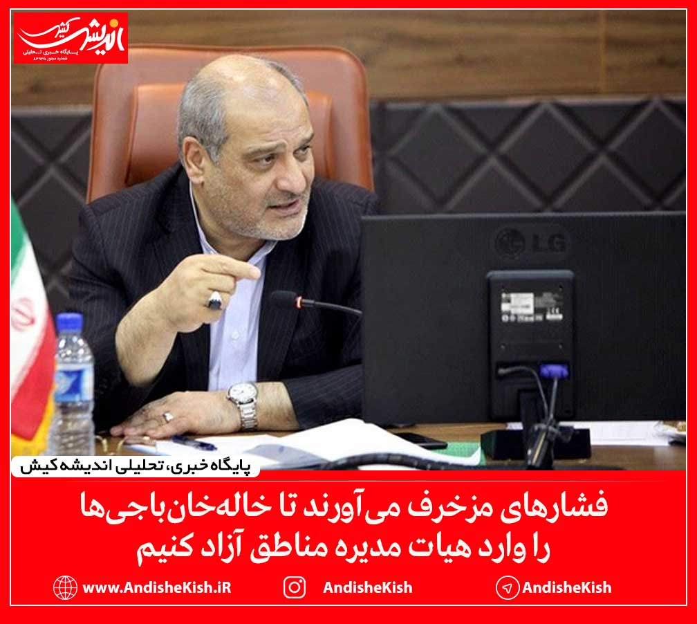 فشارهای مزخرف می‌آورند تا خاله‌خان‌باجی‌ها را وارد هیات مدیره مناطق آزاد کنیم