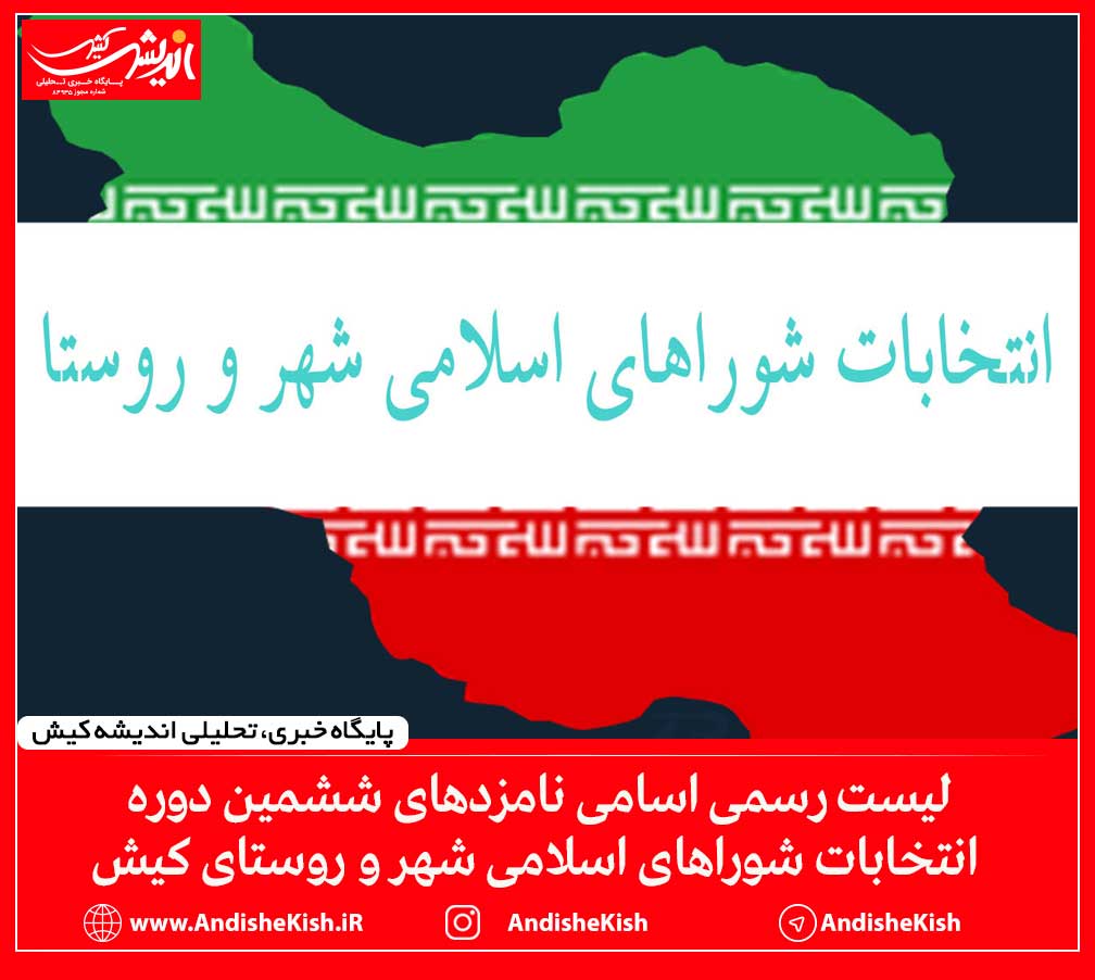 لیست رسمی اسامی نامزد‌های ششمین دوره انتخابات شورا‌های اسلامی شهر و روستای کیش