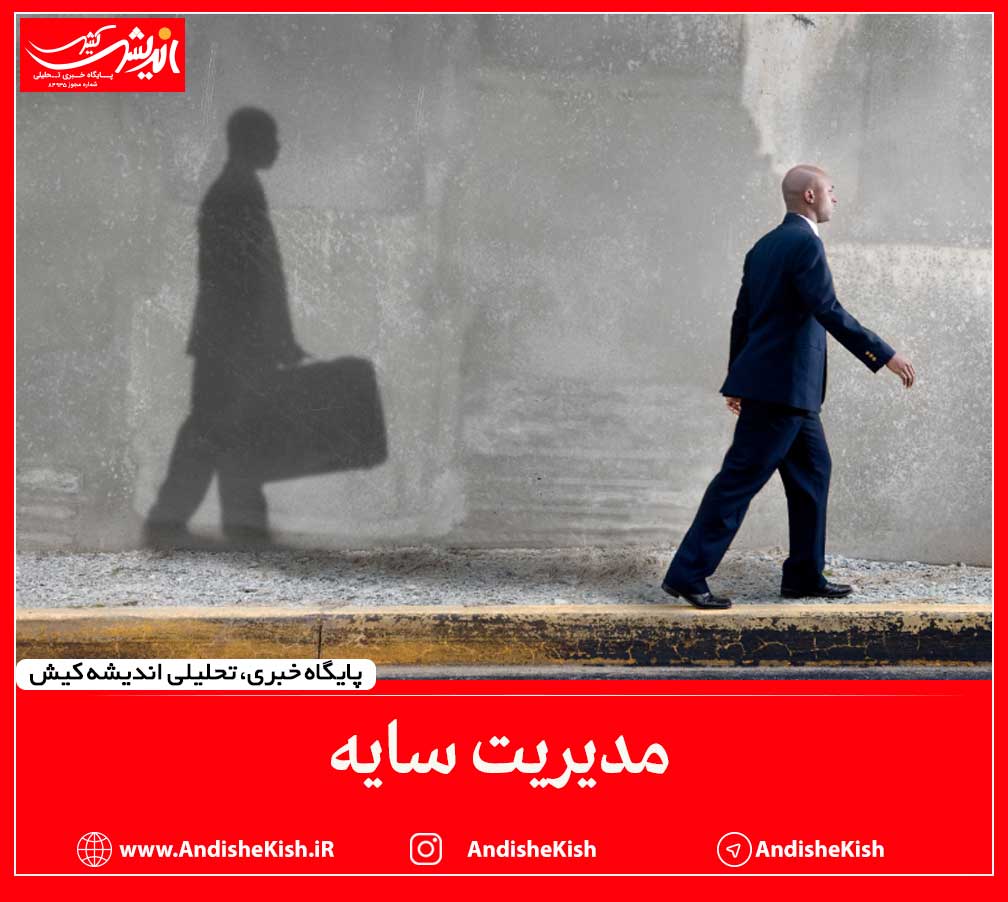 مدیریت سایه مدیریت سایه