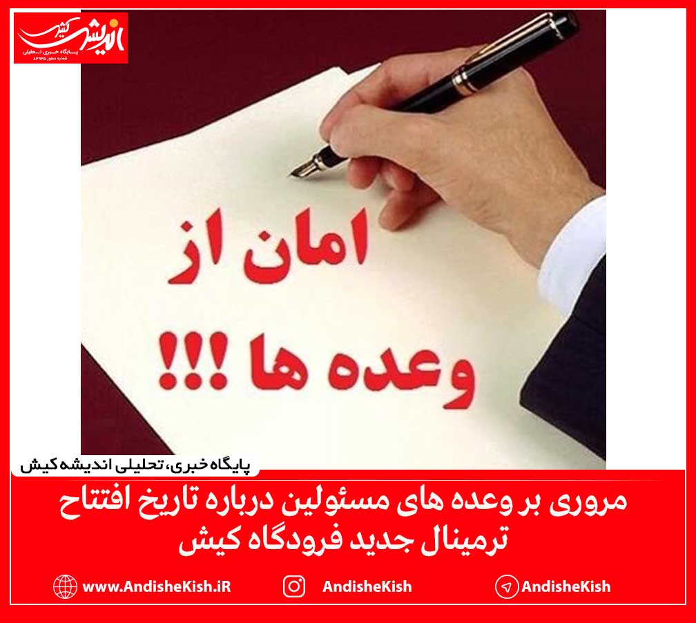 مروری بر وعده های مسئولین درباره تاریخ افتتاح ترمینال جدید فرودگاه کیش