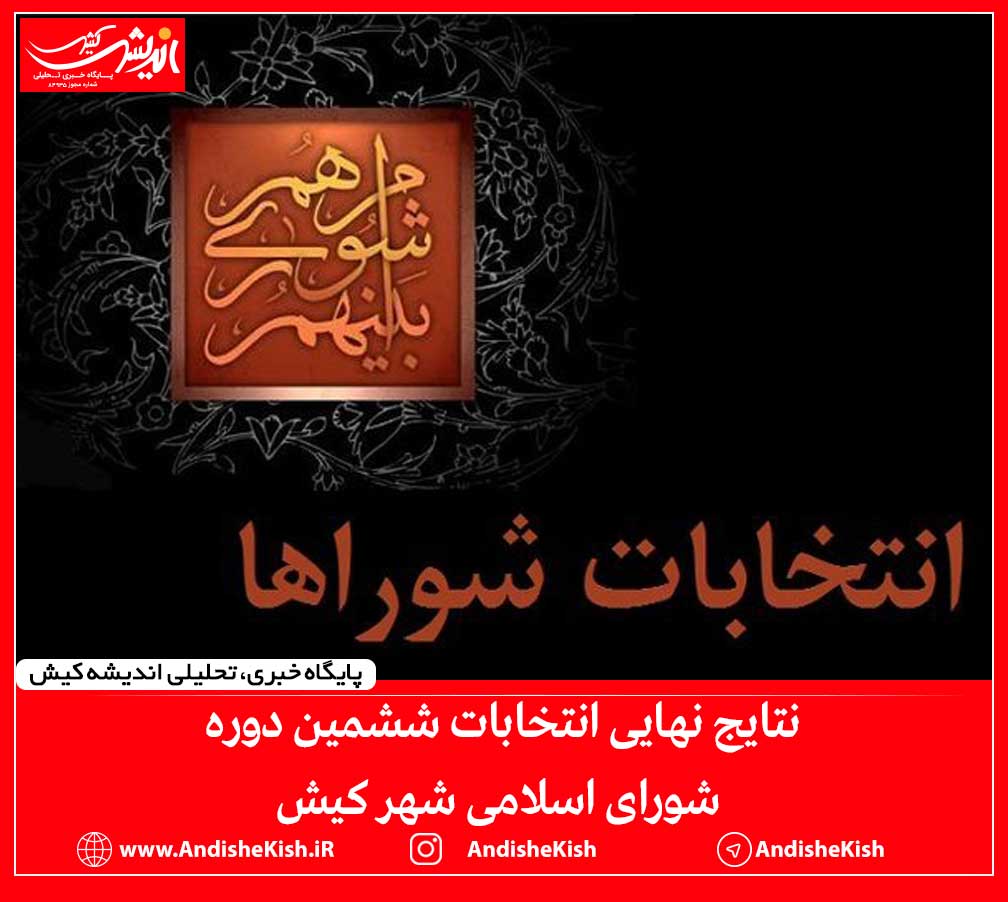 نتایج نهایی انتخابات ششمین دوره شورای اسلامی شهر کیش