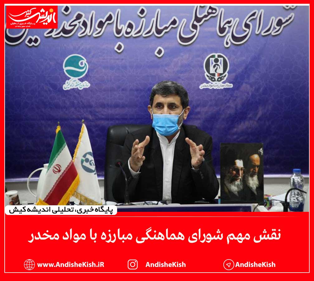 نقش مهم شورای هماهنگی مبارزه با مواد مخدر نقش مهم شورای هماهنگی مبارزه با مواد مخدر