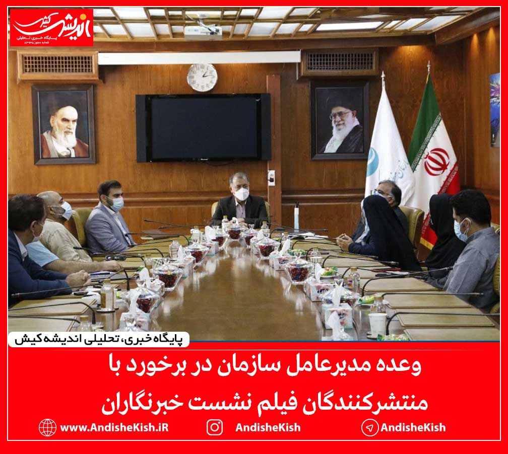 وعده مدیرعامل سازمان در برخورد با منتشرکنندگان فیلم نشست خبرنگاران