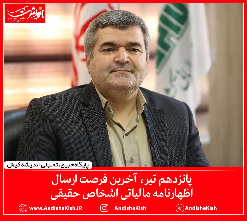 پانزدهم تیر، آخرین فرصت ارسال اظهارنامه مالیاتی اشخاص حقیقی