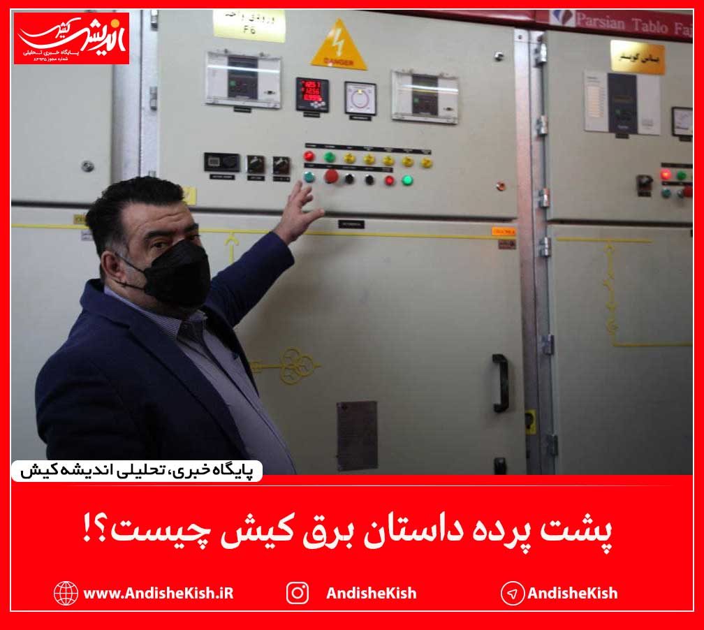 پشت پرده داستان برق کیش چیست؟!