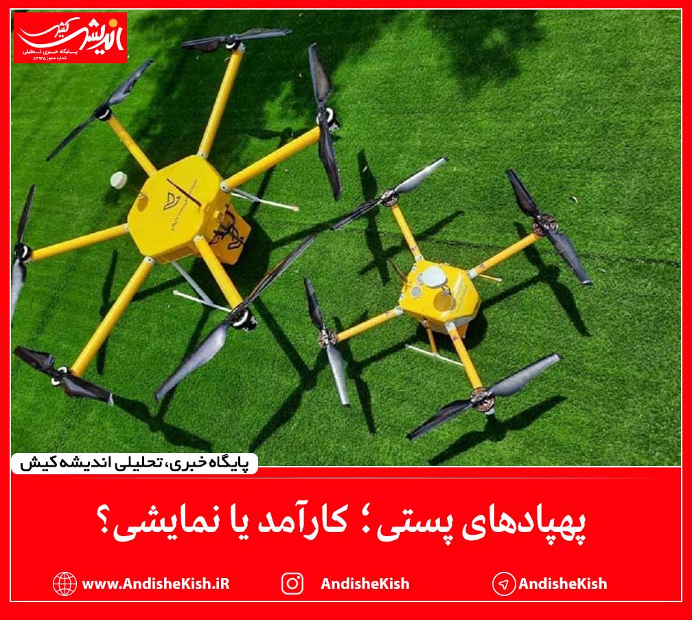 پهپاد‌های پستی؛ کارآمد یا نمایشی؟