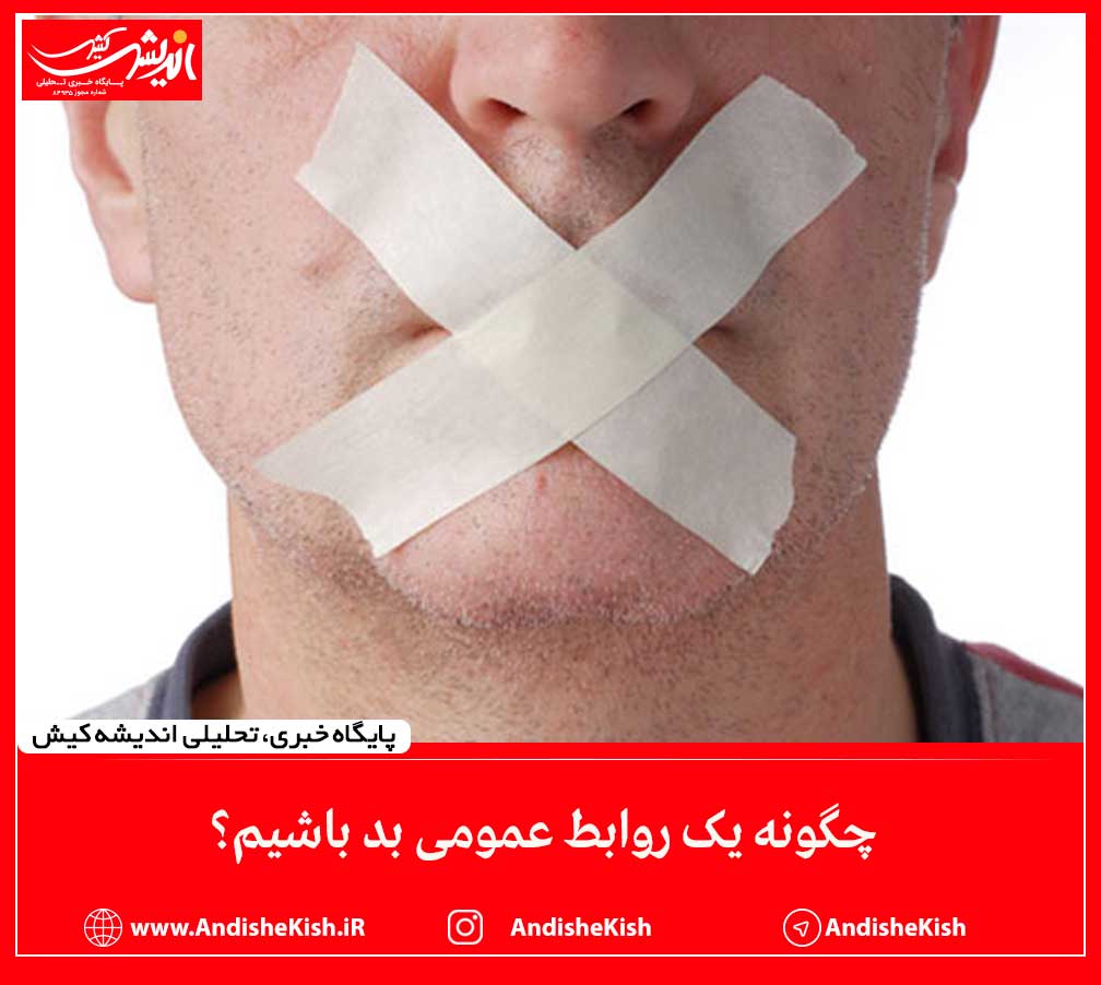 چگونه یک روابط عمومی بد باشیم؟