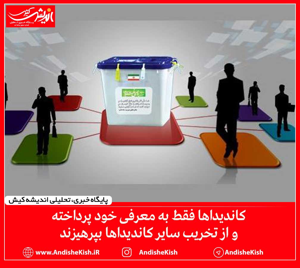 کاندیداها فقط به معرفی خود پرداخته و از تخریب سایر کاندیداها بپرهیزند