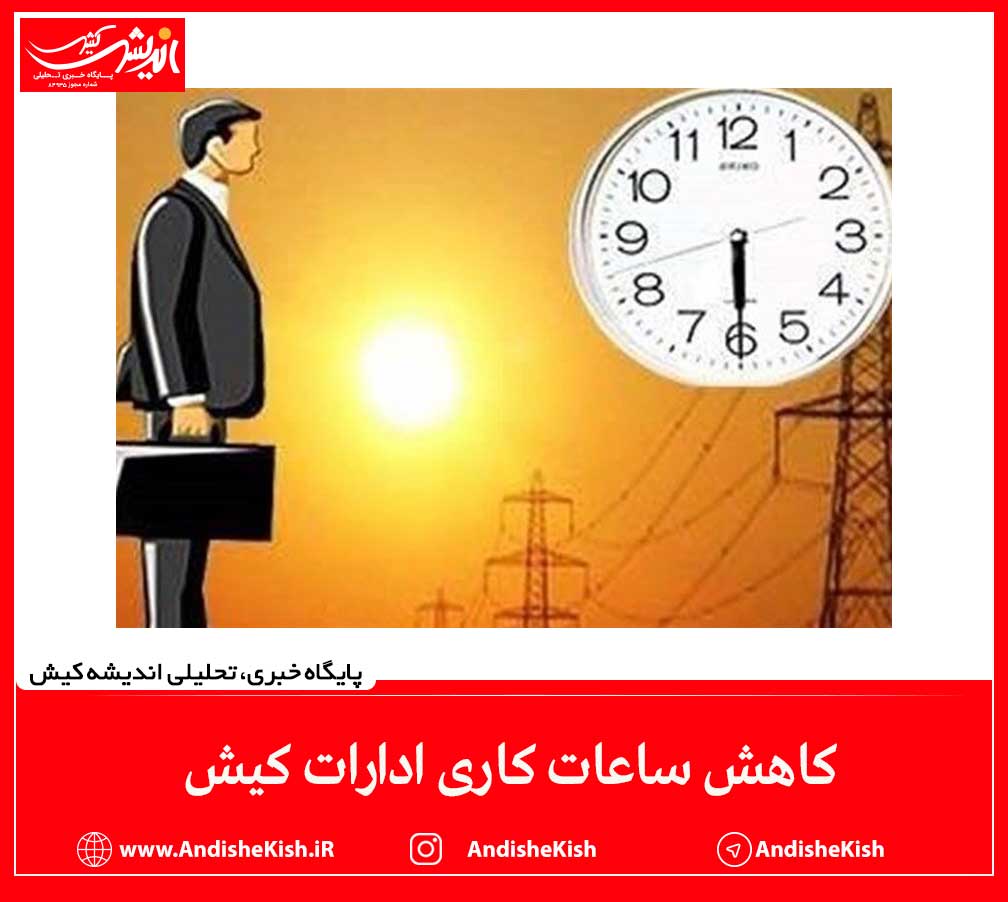 کاهش ساعات کاری ادارات کیش