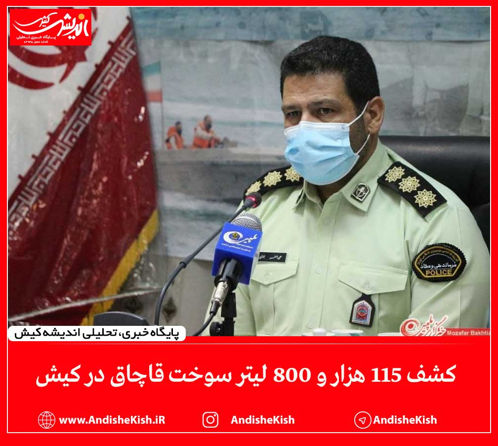 کشف ۱۱۵ هزار و ۸۰۰ لیتر سوخت قاچاق در کیش