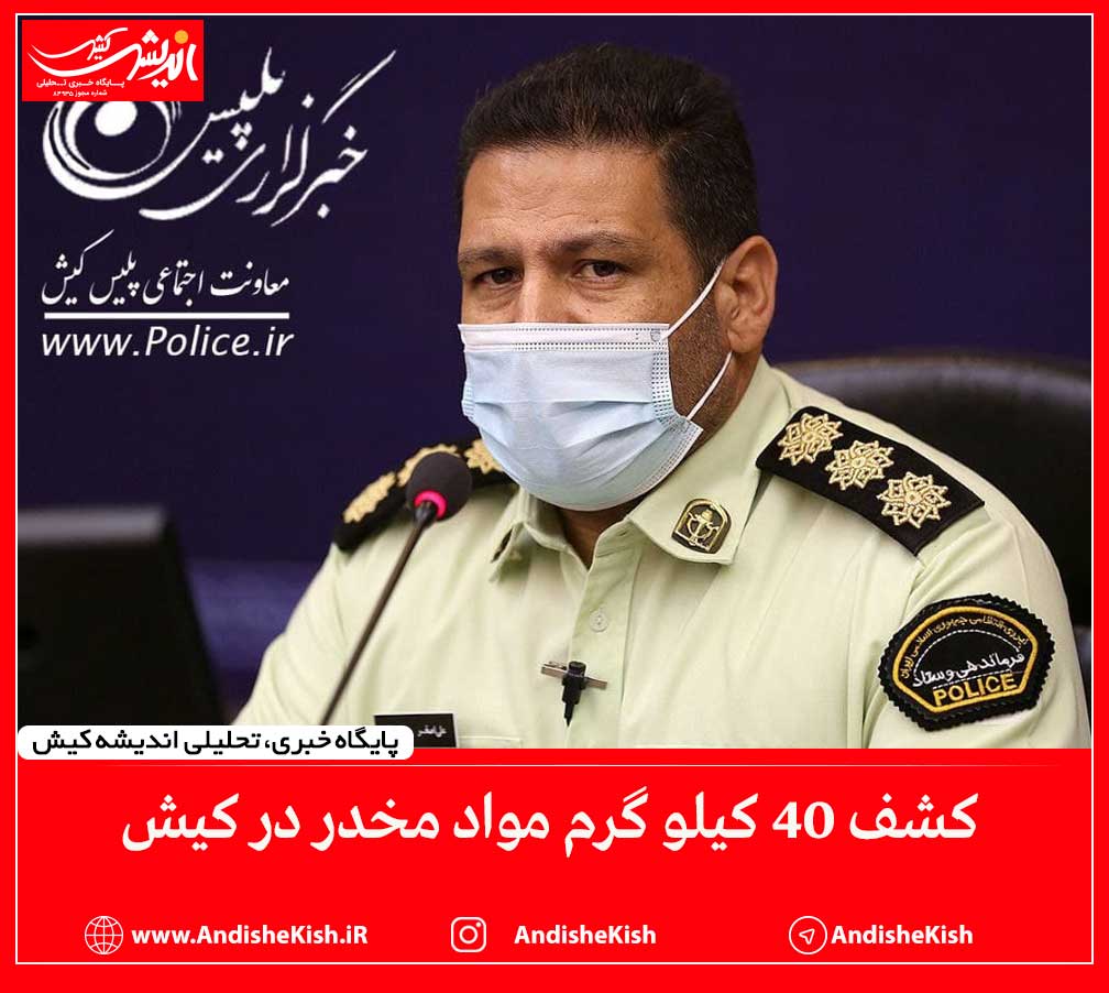 کشف 40 کیلو گرم مواد مخدر در کیش کشف ۴۰ کیلو گرم مواد مخدر در کیش