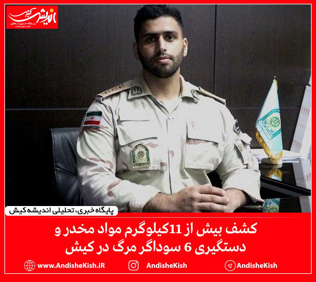 کشف بیش از ۱۱کیلوگرم مواد مخدر و دستگیری ۶ سوداگر مرگ در کیش