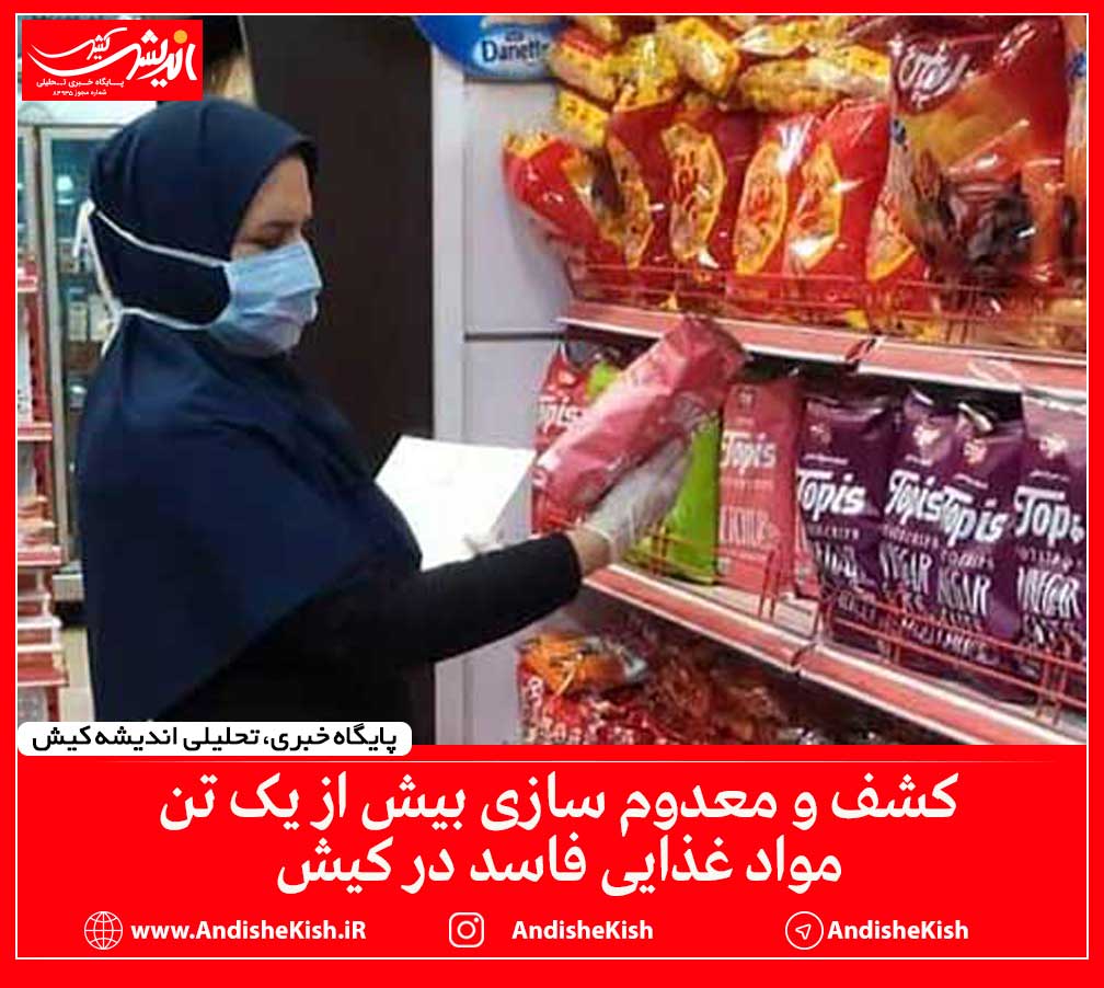 کشف و معدوم سازی بیش از یک تن مواد غذایی فاسد در کیش