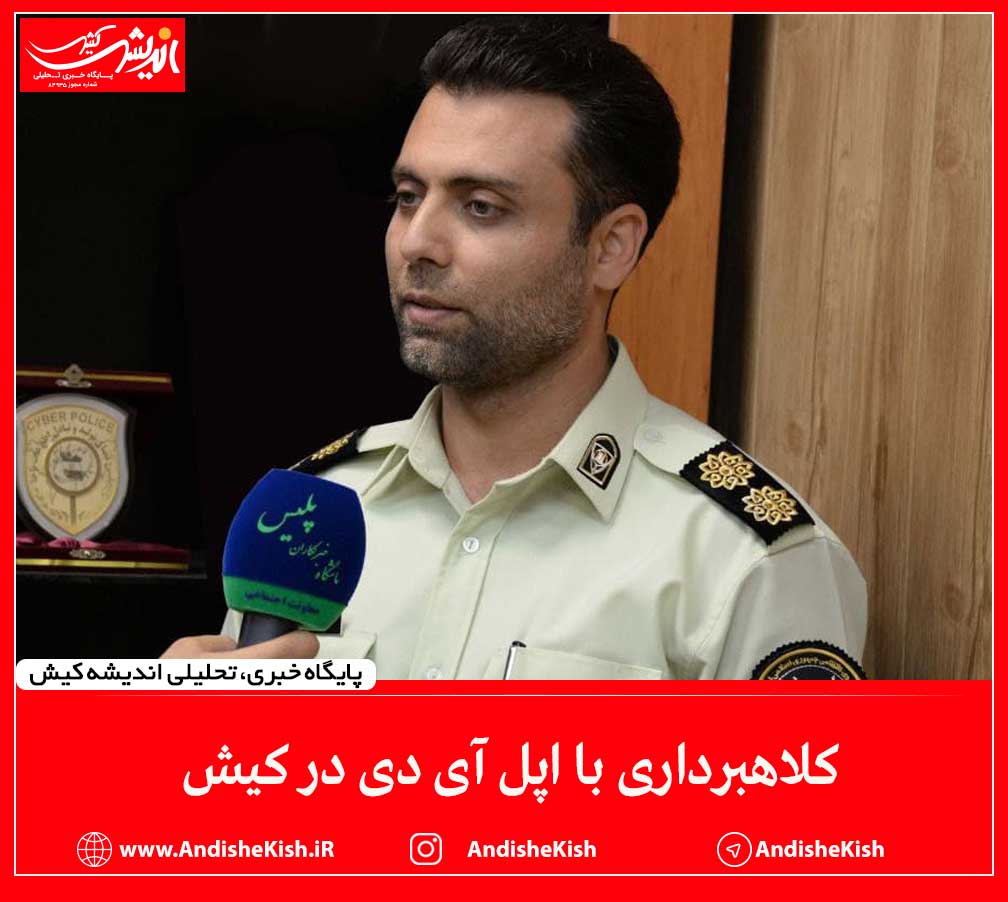 کلاهبرداری با اپل آی دی در کیش