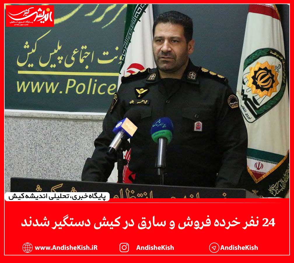 24 نفر خرده فروش و سارق در کیش دستگیر شدند ۲۴ نفر خرده فروش و سارق در کیش دستگیر شدند