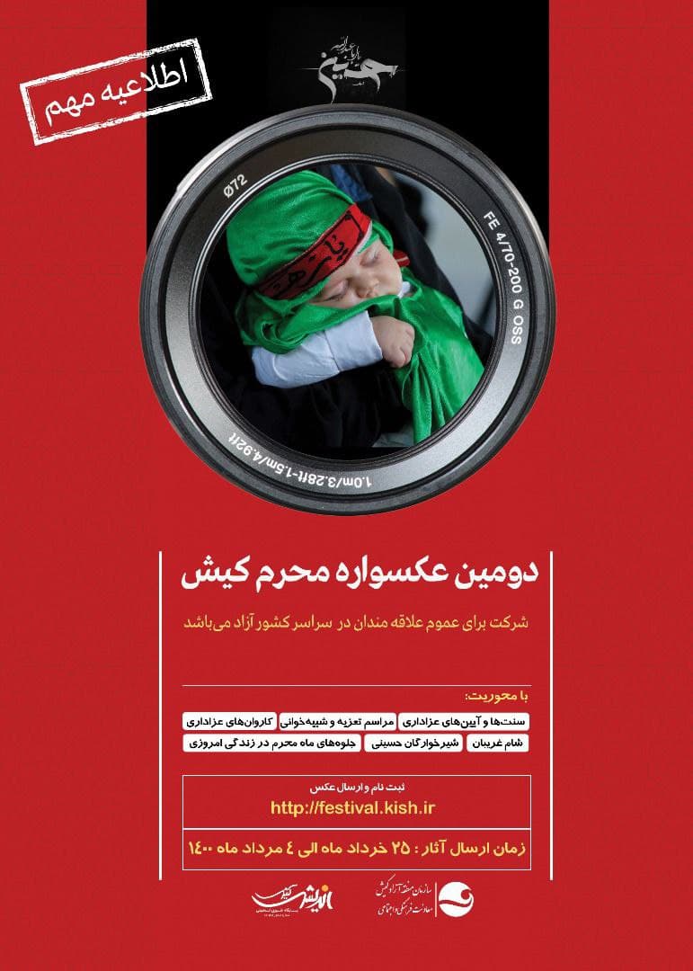 اطلاعیه مهم دبیرخانه دومین جشنواره عکسواره محرم کیش اطلاعیه مهم دبیرخانه دومین جشنواره عکسواره محرم کیش