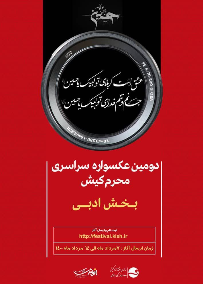 برگزاری بخش ادبی دومین عکسواره محرم کیش