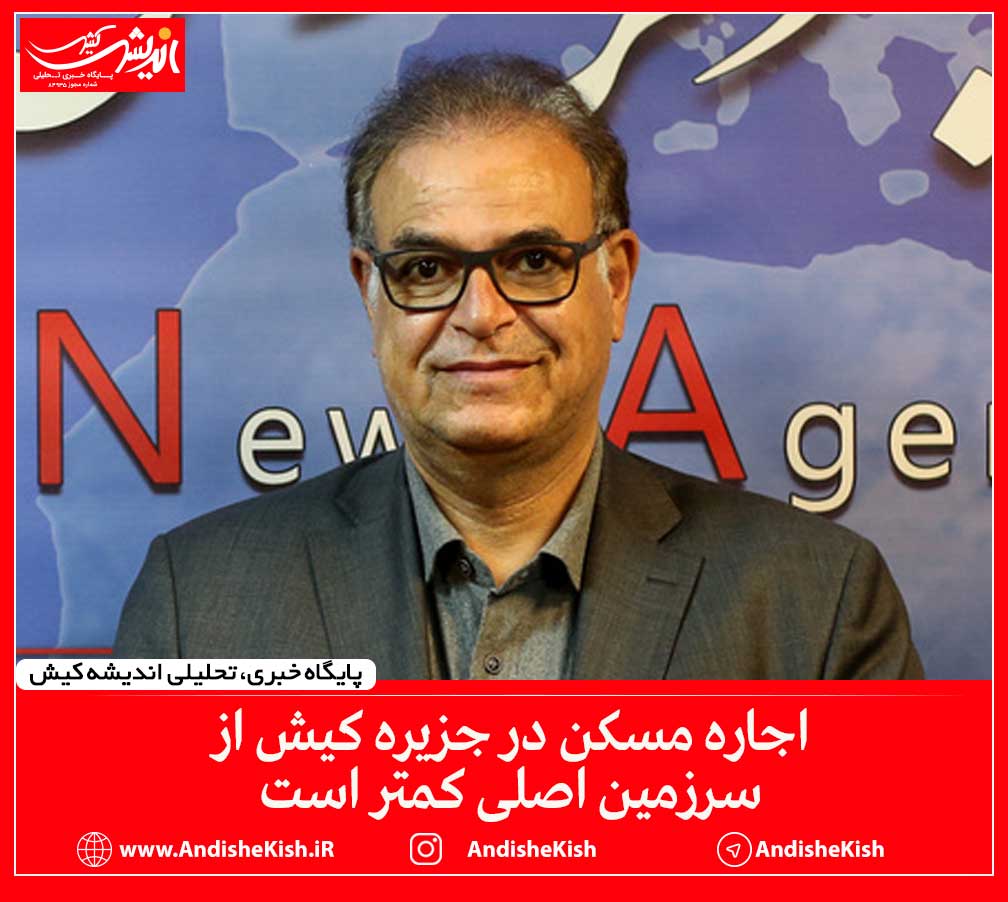 اجاره مسکن در جزیره کیش از سرزمین اصلی کمتر است