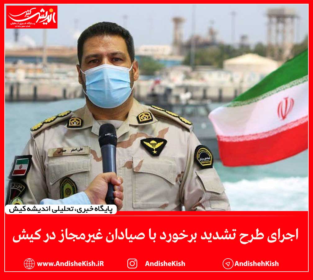 اجرای طرح تشديد برخورد با صيادان غيرمجاز در کیش اجرای طرح تشدید برخورد با صیادان غیرمجاز در کیش