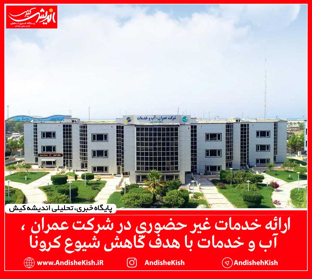 ارائه خدمات غیر حضوری در شرکت عمران ، آب و خدمات با هدف کاهش شیوع کرونا