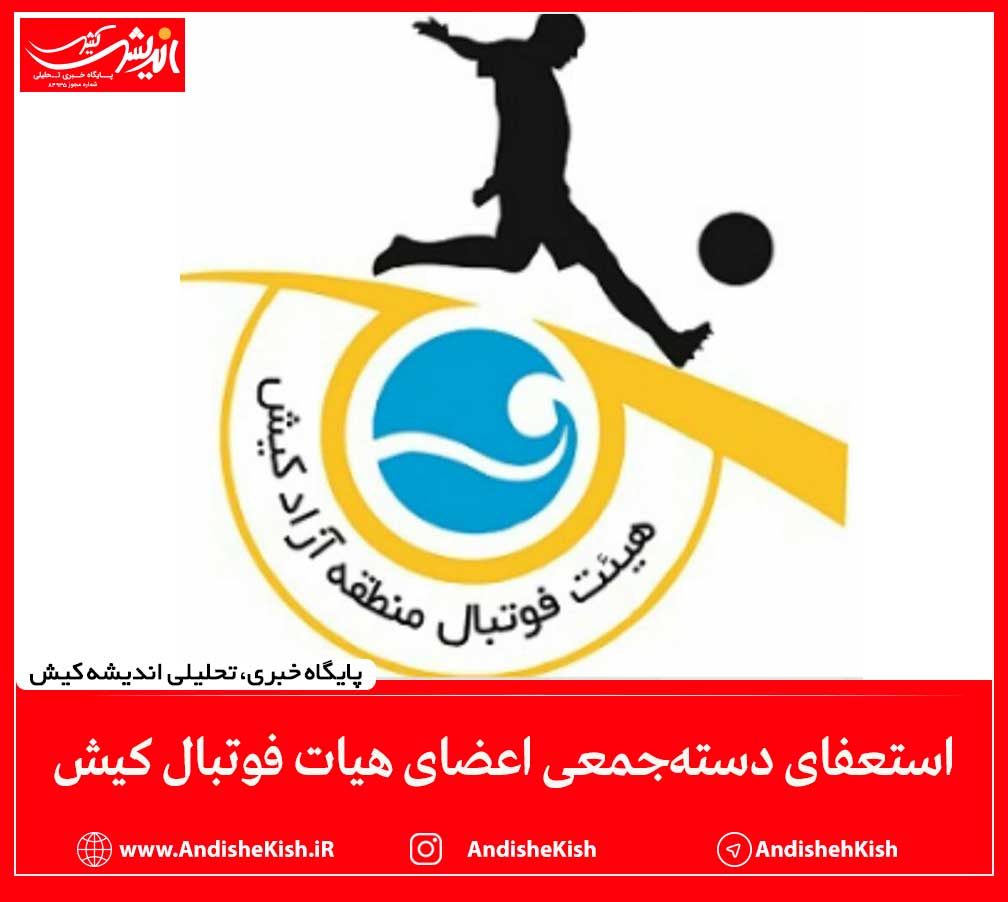 استعفای دسته‌جمعی اعضای هیات فوتبال کیش