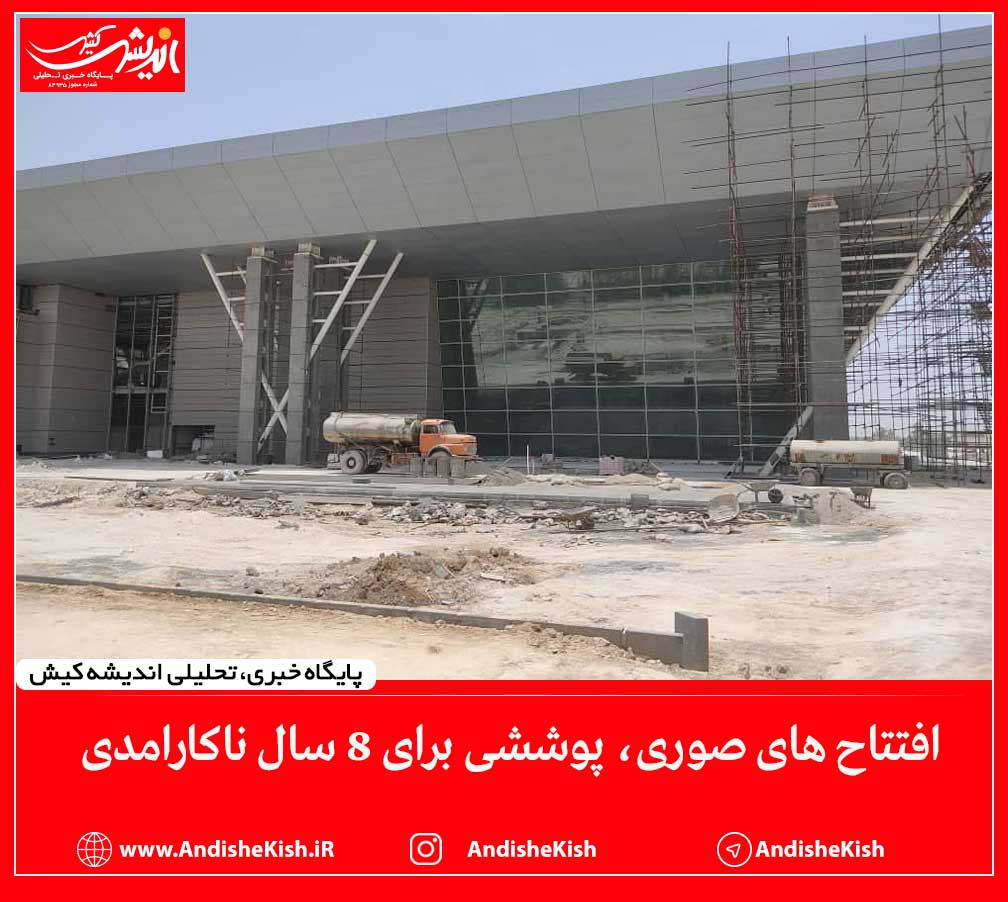 افتتاح های صوری، پوششی برای 8 سال ناکارامدی افتتاح های صوری، پوششی برای ۸ سال ناکارامدی