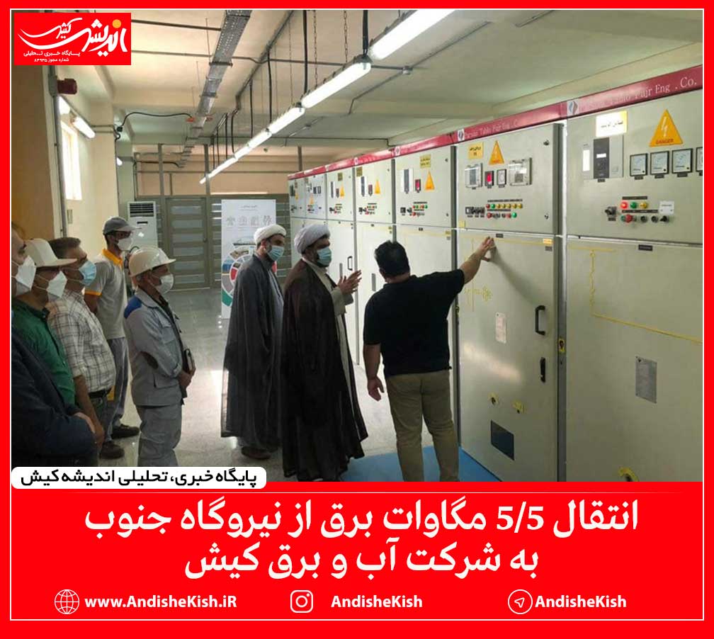 انتقال ۵/۵ مگاوات برق از نیروگاه جنوب به شرکت آب و برق کیش